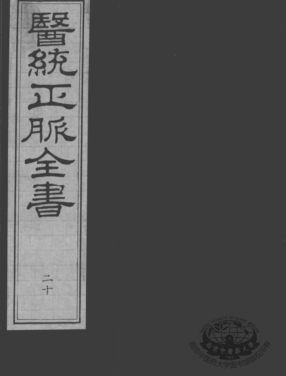 医统正脉全书  20